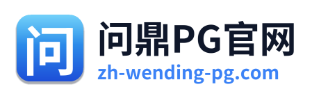 问鼎PG官网